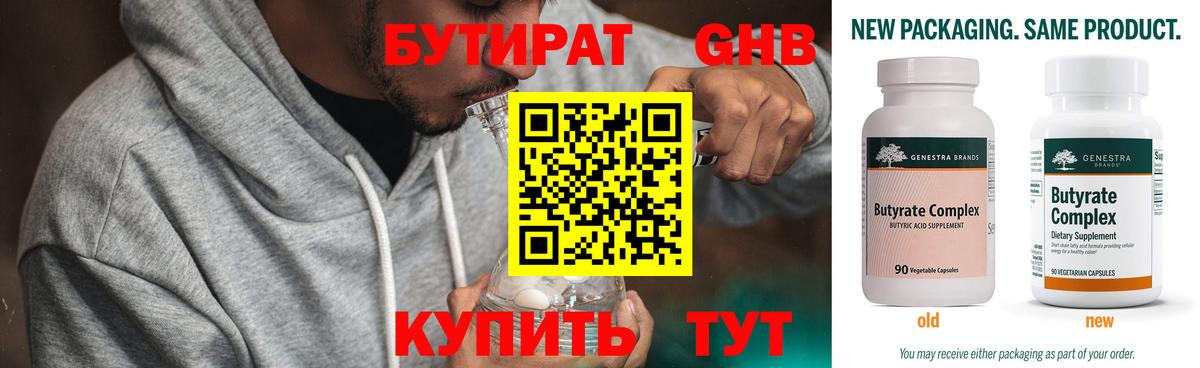 БУТИРАТ 1.4BDO Железногорск