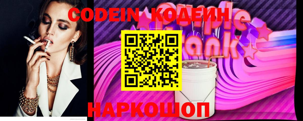 Кодеин Purple Drank Железногорск
