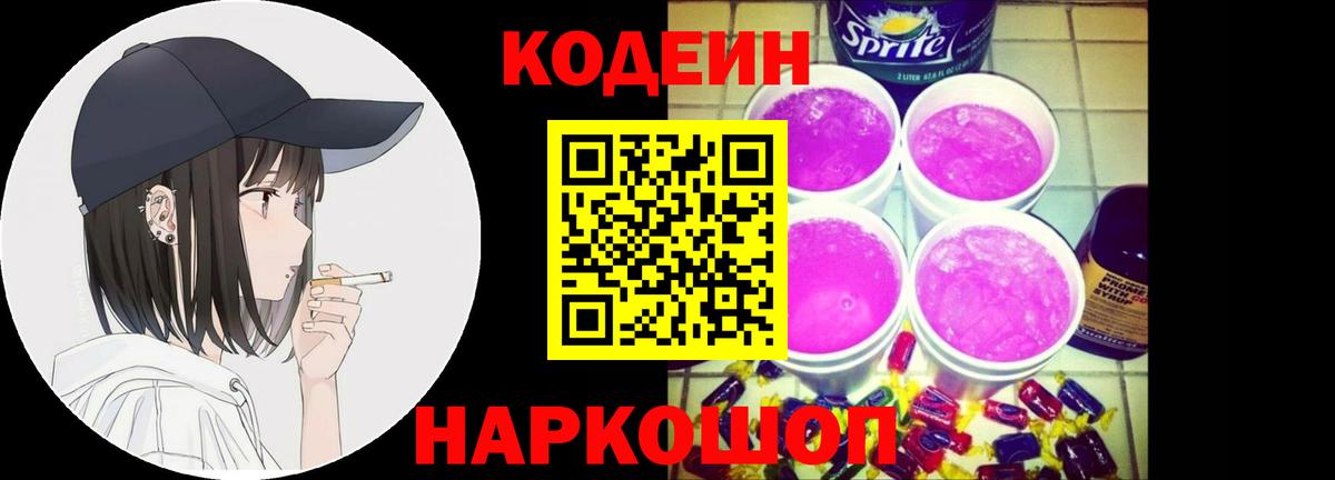 Кодеин Purple Drank  где купить наркоту  Железногорск  Вход с VPN  Кодеин Purple Drank 