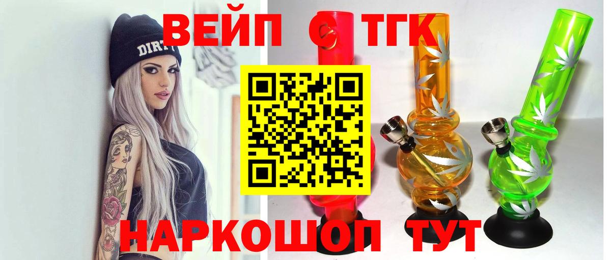 ТГК вейп с тгк  ТГК Wax  Железногорск  Вход с VPN 